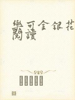 乐可金银花免费阅读