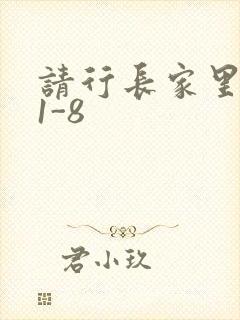 请行长家里吃饭1-8