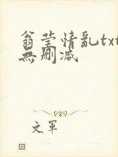 翁莹情乱txt无删减