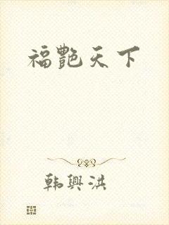 福艳天下