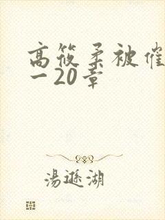 高筱柔被催眠1一20章