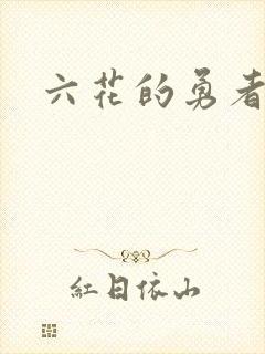 六花的勇者小说