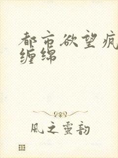 都市欲望疯狂的缠绵