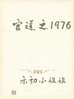 官道之1976