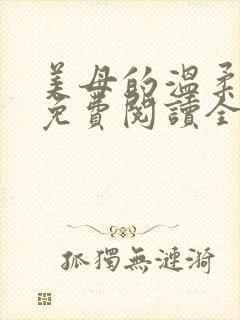 美母的温柔小说免费阅读全文笔趣阁