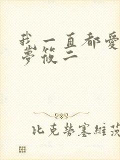 我一直都爱你 梦筱二