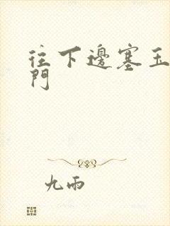 往下边塞玉器出门