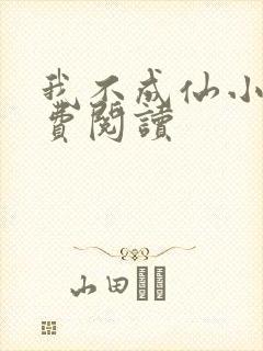 我不成仙小说免费阅读