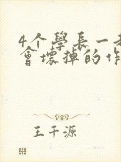 4个学长一起我会坏掉的作文