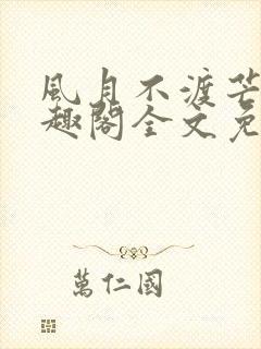 风月不渡芒厘笔趣阁全文免费阅读