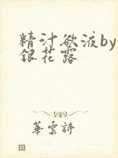 精汁欲液by金银花露