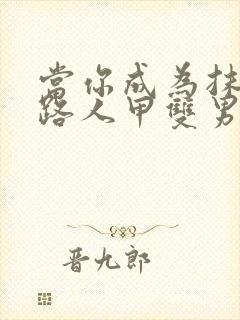 当你成为抹布文路人甲双男主