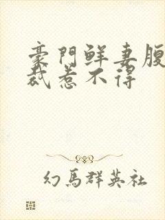 豪门鲜妻腹黑总裁惹不得