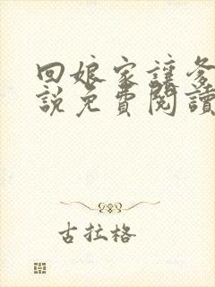 回娘家让爹玩小说免费阅读全文