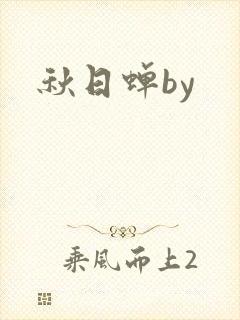 秋日蝉by