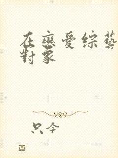 在恋爱综艺里搞对象