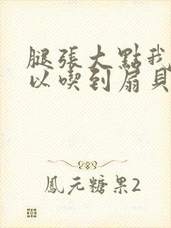 腿张大点我就可以吃到扇贝了