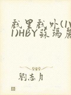 戏里戏外(1V1)HBY苏玛丽全文免费阅读