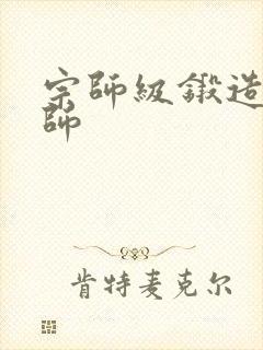 宗师级锻造训练师