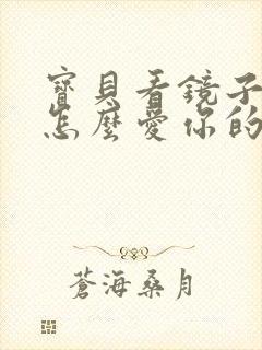 宝贝看镜子我是怎么爱你的小说