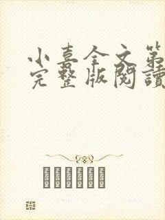 小喜全文第一部完整版阅读