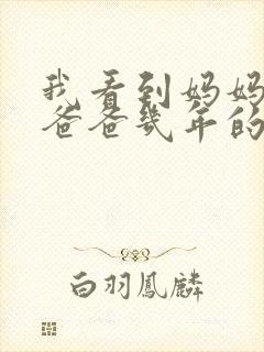 我看到妈妈吃了爸爸几年的菜