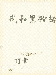 我和黑粉结婚了