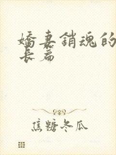 娇妻销魂的交换长篇