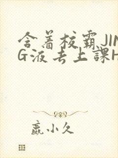 含着校霸JING液去上课H