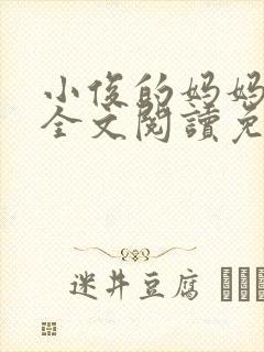 小俊的妈妈小说全文阅读免费阅读