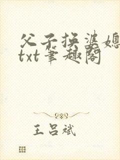 父子换婆媳慧珍txt笔趣阁