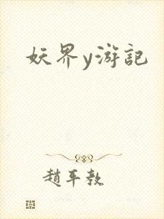 妖界y游记