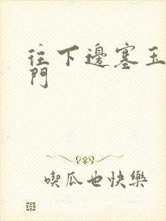 往下边塞玉器出门