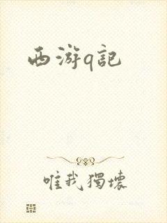 西游q记