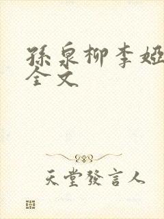 孙泉柳李娅医生全文