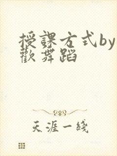 授课方式by清欢舞蹈