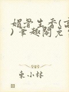 媚骨生香(高干) 笔趣阁免费阅读