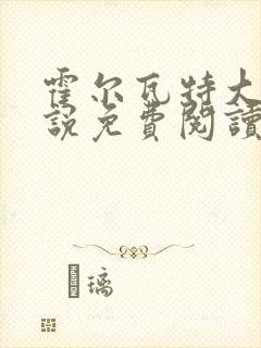 霍尔瓦特大街小说免费阅读