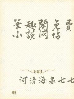 笔趣阁免费阅读小说网站