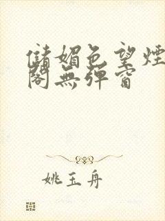 储媚色望烟笔趣阁无弹窗