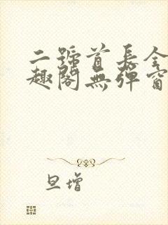 二号首长全文笔趣阁无弹窗