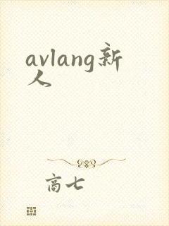avlang新人