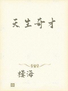天生奇才