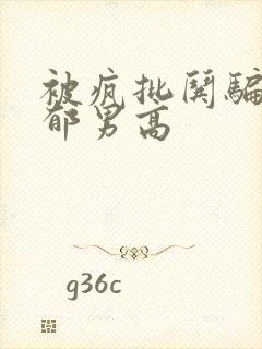 被疯批哄骗的阴郁男高