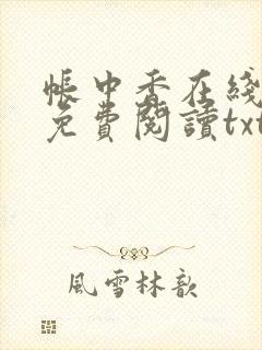 帐中香在线全文免费阅读txt笔趣