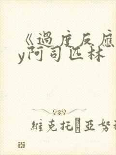 《过度反应》by阿司匹林