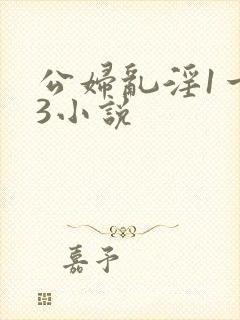 公妇乱淫1一13小说