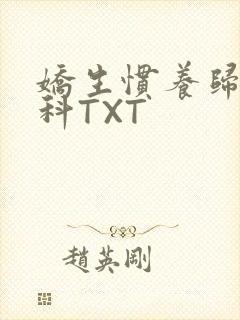 娇生惯养归寻骨科TXT