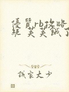 优质rb攻略系统 芙芙饿了