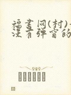 福书网(村)—没有弹窗的